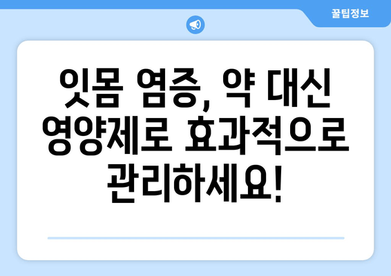 잇몸 염증, 약 대신 영양제로 관리하는 똑똑한 방법 | 잇몸 건강, 영양제 추천, 천연 치료
