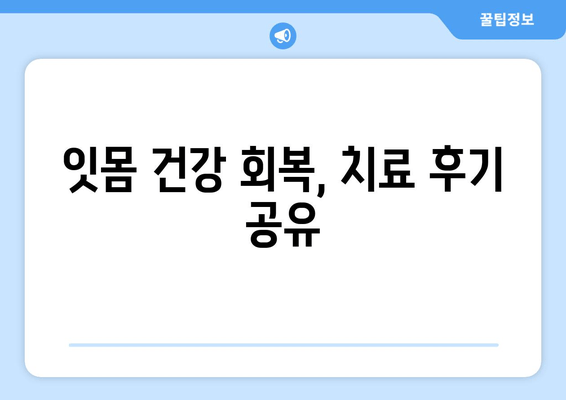 잇몸 상처 염증 후 출혈, 이렇게 해결했어요! | 잇몸 출혈, 염증, 치료 후기, 잇몸 건강