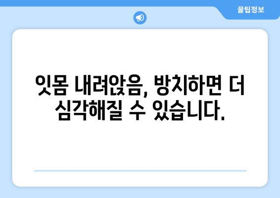 잇몸 내려앉음, 시림 증상의 원인과 해결책| 꼼꼼히 알아보기 | 치주 질환, 치아 민감증, 잇몸 관리