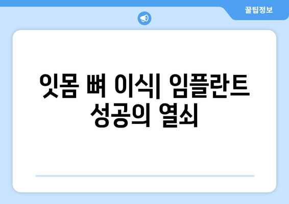 잇몸 뼈 이식| 뼈가 부족할 때 필요한 필수 치료 | 임플란트, 잇몸 재건, 치아 이식, 치과 수술
