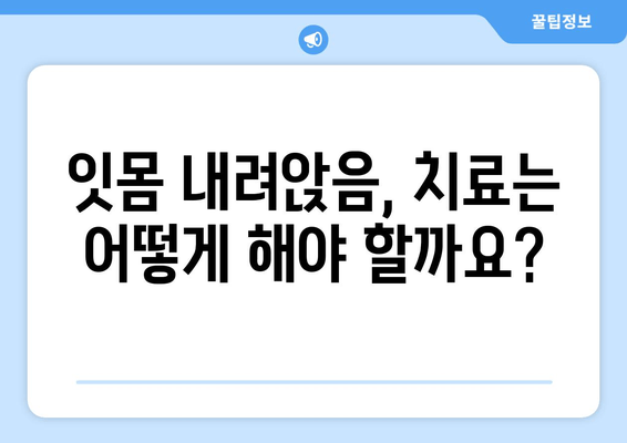 잇몸 내려앉음, 이대로 두면 위험해요! | 잇몸 내려앉음 대책| 세심한 관리로 건강한 잇몸 유지, 원인과 예방법, 치료법 완벽 가이드