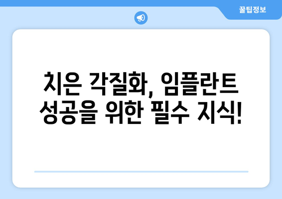 치은 각질화, 임플란트 실패의 주범? | 원인 분석 및 해결 방안