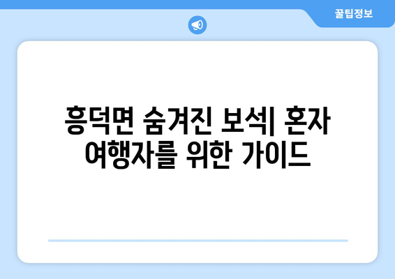 흥덕면 숨겨진 보석| 혼자 여행자를 위한 가이드