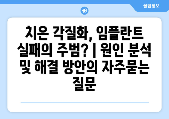 치은 각질화, 임플란트 실패의 주범? | 원인 분석 및 해결 방안