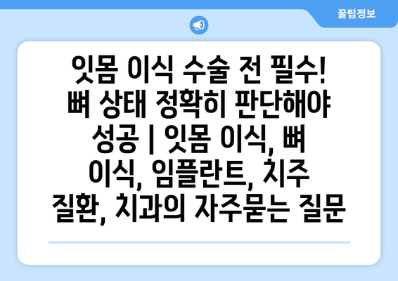 잇몸 이식 수술 전 필수! 뼈 상태 정확히 판단해야 성공 | 잇몸 이식, 뼈 이식, 임플란트, 치주 질환, 치과