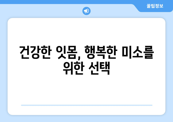 잇몸 출혈, 더 이상 참지 마세요! | 치은출혈 예방을 위한 잇몸 건강법 5가지