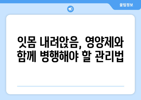 잇몸 내려앉음, 영양제로 회복할 수 있을까? | 잇몸 건강, 영양 관리, 구강 관리, 건강 정보