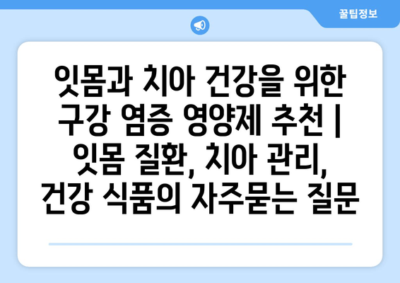 잇몸과 치아 건강을 위한 구강 염증 영양제 추천 | 잇몸 질환, 치아 관리, 건강 식품