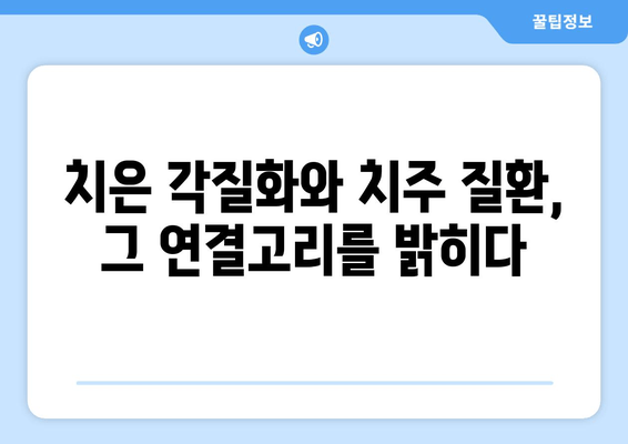 치은 각질화와 치주 질환, 그 연결고리를 밝히다 | 치은 각질화, 치주 질환, 원인, 예방, 치료