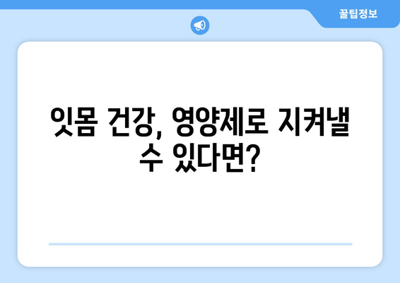 치은 내려앉음 영양제| 건강한 잇몸 되찾는 솔루션 | 잇몸 건강, 치주 질환 예방, 영양 관리