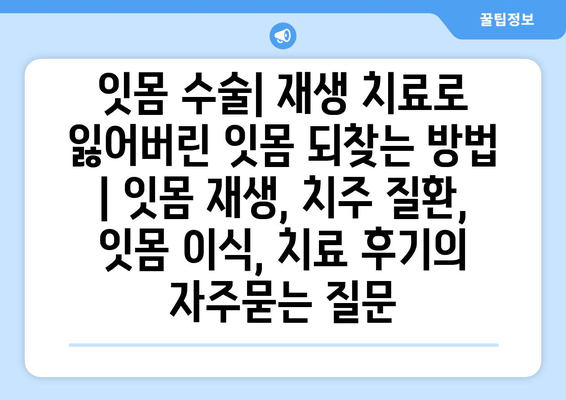 잇몸 수술| 재생 치료로 잃어버린 잇몸 되찾는 방법 | 잇몸 재생, 치주 질환, 잇몸 이식, 치료 후기