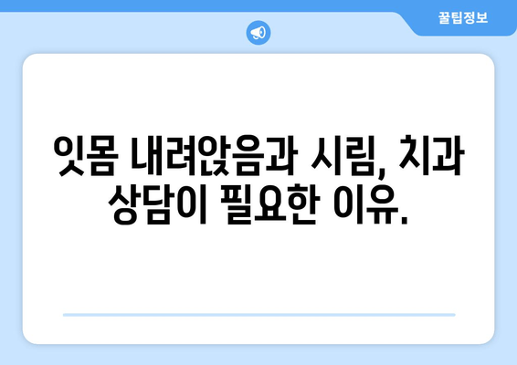 잇몸 내려앉음과 시림 증상, 그 원인을 파헤쳐 보세요 | 치주질환, 잇몸 건강, 치과 상담