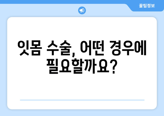 염증 잇몸, 이제는 수술로 해결하세요! | 잇몸 수술, 염증 치료, 최선의 방법, 치과 솔루션