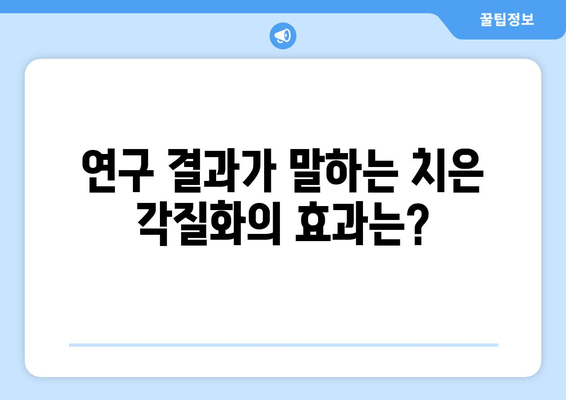 치은 각질화, 구강암 예방에 도움이 될까요? | 치은 각질화, 구강암, 예방, 연구 결과