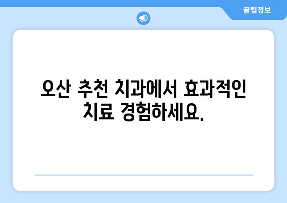 오산에서 가글 마취와 함께 효과적인 스케일링 잇몸 치료 받기 | 잇몸 질환, 치주염, 치과 추천