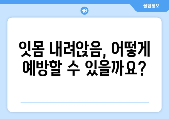 잇몸 내려앉음, 원인과 예방법 완벽 가이드 | 치주질환, 잇몸 건강, 치아 관리