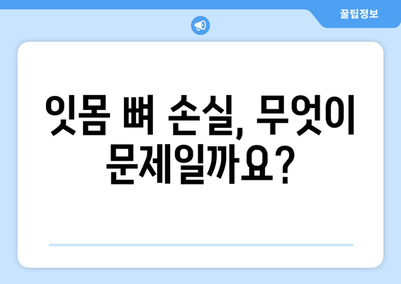 잇몸 뼈 손실| 원인과 예방을 위한 5가지 필수 지침 | 잇몸 건강, 치주 질환, 치아 건강