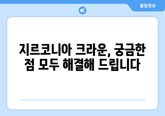 임시치아 후 지르코니아 크라운| 치유 과정과 보철 치료의 모든 것 | 지르코니아 크라운, 임시 치아, 보철 치료, 치과