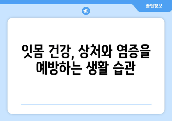 잇몸 상처 염증, 피 탈출기| 붓기, 통증, 출혈 완화를 위한 5단계 해결책 | 잇몸 건강, 염증 치료, 잇몸 상처