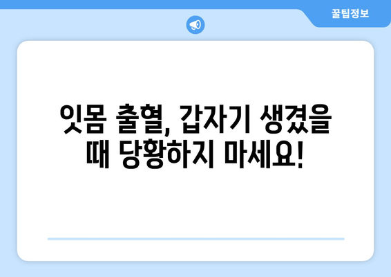 잇몸 출혈, 갑자기 생겼을 때 어떻게 해야 할까요? | 잇몸 출혈 원인, 응급처치, 치료 방법, 예방