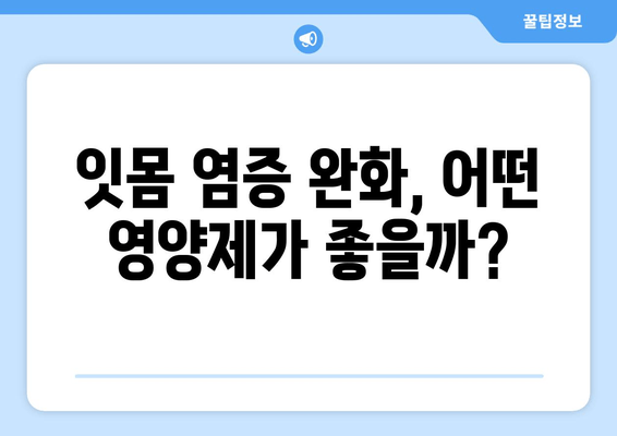 잇몸 염증 증상 완화, 영양제로 해결! | 잇몸 건강, 염증 치료, 영양제 추천