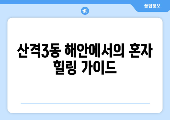 산격3동 해안에서의 혼자 힐링 가이드