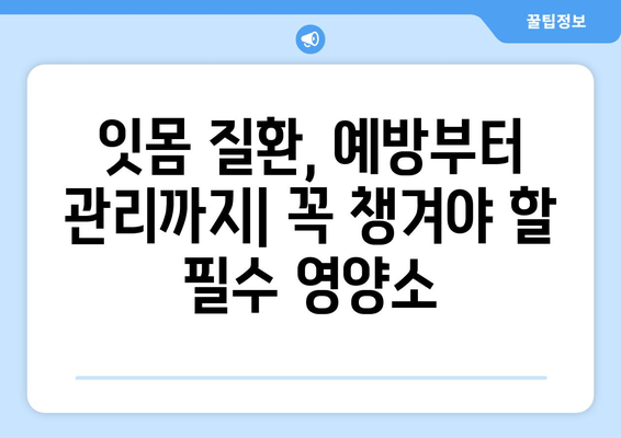 잇몸피, 이제 그만! 잇몸 건강 지키는 영양제 추천 | 잇몸 출혈, 잇몸 질환, 잇몸 건강, 영양제, 비타민