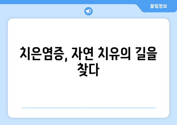 치은염증 증상 완화| 영양제로 약제를 대체할 수 있을까? | 치은염, 잇몸 질환, 영양 보충, 자연 치유