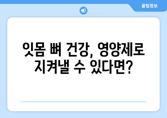 잇몸 뼈 강화 영양제| 건강한 잇몸 유지하는 5가지 비법 | 잇몸 건강, 잇몸 뼈, 영양제, 치주염 예방