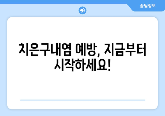치은구내염 원인 파헤치기| 자주 발생하는 문제 해결 위한 완벽 가이드 | 치은구내염, 원인, 증상, 치료, 예방