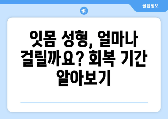 잇몸 성형 후 빠른 회복을 위한 치유 과정 가이드 | 잇몸 성형, 회복 기간, 주의사항, 관리 팁