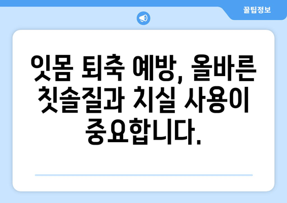 젊은 나이에도 위험! 잇몸 퇴축, 원인과 예방법 | 잇몸, 잇몸 질환, 치주 질환, 구강 관리