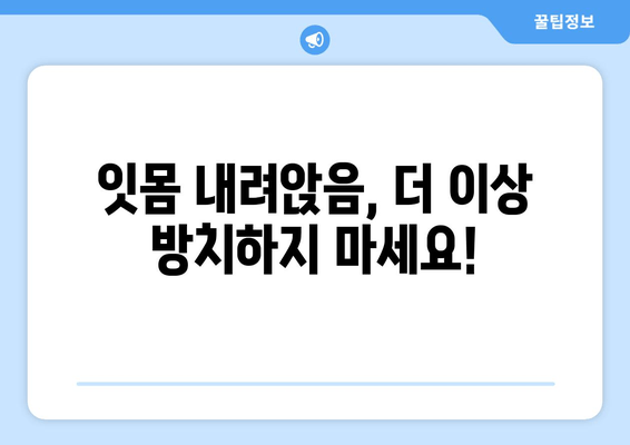 잇몸 내려앉음, 이제 걱정 끝! 효과적인 성분과 잇몸 영양제 추천 | 잇몸 건강, 잇몸 질환, 잇몸 치료