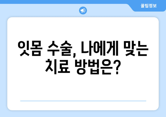 잇몸 수술| 건강한 잇몸을 위한 필수적인 전문 절차 | 잇몸 질환, 치주 질환, 치료 방법, 잇몸 건강