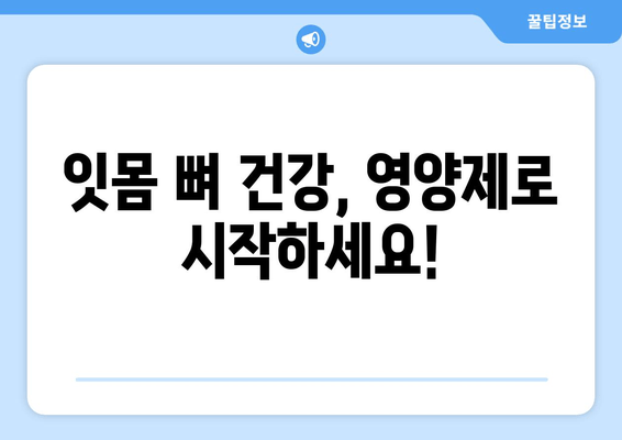 잇몸 뼈 건강 지키는 비밀| 영양제와 식단 관리의 완벽 가이드 | 잇몸 건강, 뼈 건강, 영양, 식단, 건강 관리, 치주 질환 예방