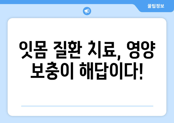 잇몸 건강 지키는 영양제 가이드| 잇몸 치료와 세균 제거에 효과적인 선택 | 잇몸 질환, 구강 관리, 영양 보충