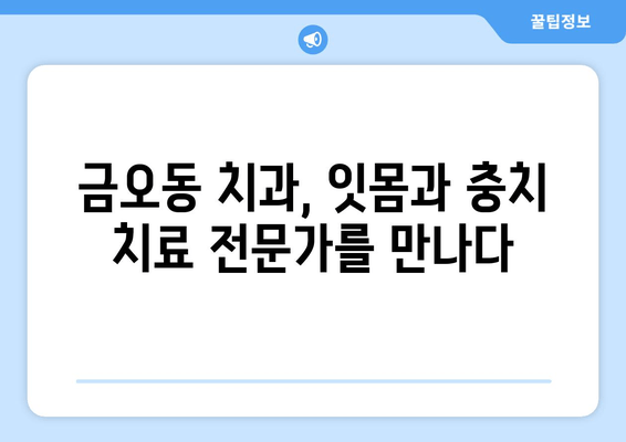 금오동 양심적인 치과 찾기| 잇몸 충치 치료 잘하는 곳 | 금오동 치과, 잇몸 치료, 충치 치료, 양심적인 치과