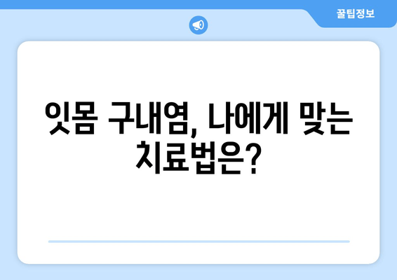 잇몸 구내염 발생 원인 파악| 주요 원인과 예방 방법 | 구강 건강, 잇몸 질환, 구강 위생