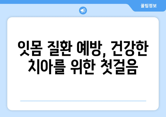 잇몸 내려앉는 것을 막는 핵심 관리법|  치아 건강 지키는 5가지 팁 | 잇몸 질환 예방, 잇몸 건강, 치주 질환