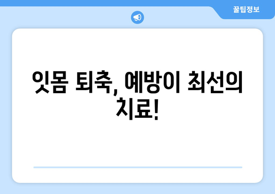 나이 들어도 안심 못해요? 잇몸 퇴축, 이제 제대로 치료하세요! | 잇몸 퇴축 원인, 치료 방법, 예방법