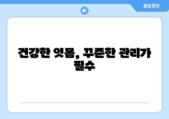 잇몸 건강을 위한 필수 지침| 스케일링이 중요한 이유 | 잇몸 치료, 치주 질환, 구강 관리