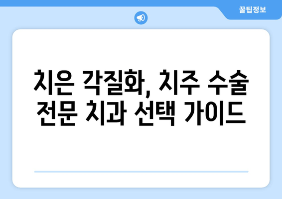 치은 각질화와 치주 수술| 당신에게 맞는 선택은? | 치은 각질화, 치주 수술, 장단점 비교, 치과 치료