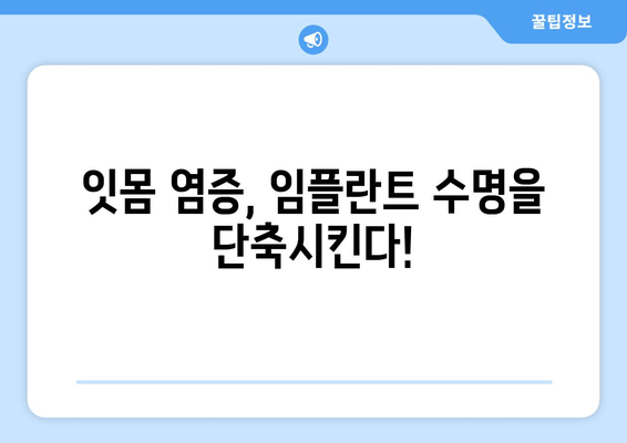 잇몸 염증, 상악동 거상술 임플란트 후 잇몸 치료| 성공적인 임플란트를 위한 완벽 가이드 | 임플란트, 잇몸 관리, 상악동 거상술