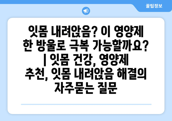 잇몸 내려앉음? 이 영양제 한 방울로 극복 가능할까요? | 잇몸 건강, 영양제 추천, 잇몸 내려앉음 해결