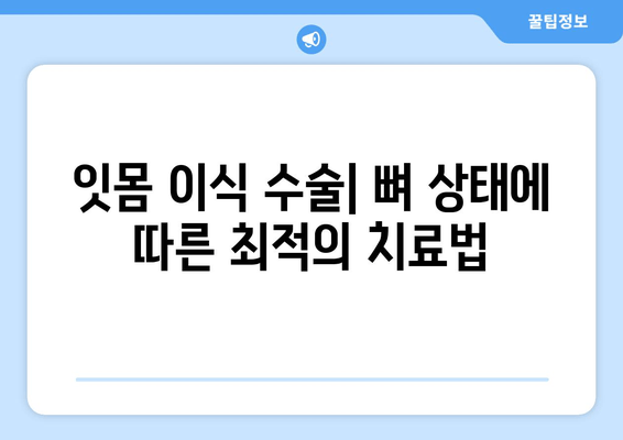 잇몸 이식 수술| 뼈 상태에 따른 적합한 치료법 알아보기 | 잇몸 이식, 치아 이식, 뼈 이식, 치과 수술