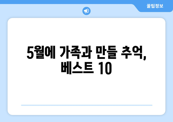 5월에 가족과 만들 추억, 베스트 10