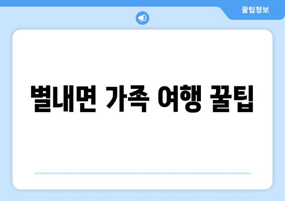 별내면 가족 여행 꿀팁