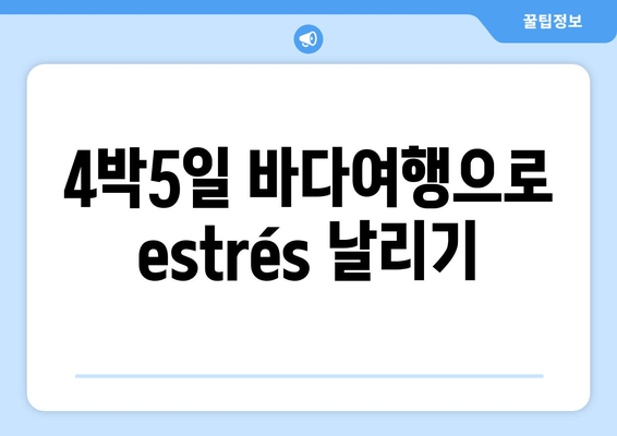 4박5일 바다여행으로  estrés 날리기