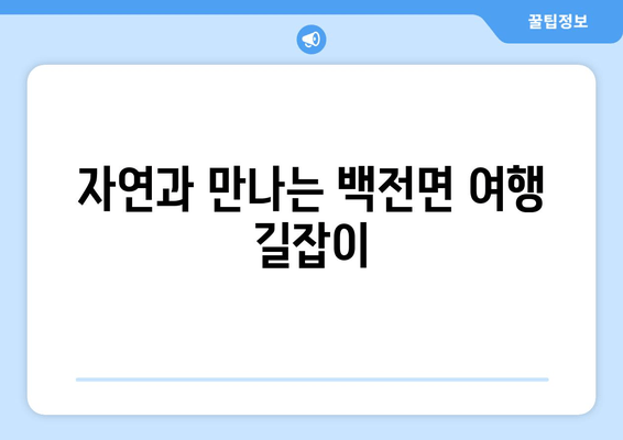 자연과 만나는 백전면 여행 길잡이