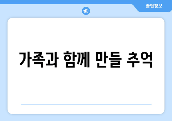 가족과 함께 만들 추억